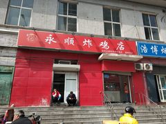 门面-永顺炸鸡(北京总店)