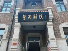 -曹禺故居纪念馆