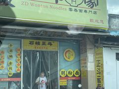 门面-正斗面家