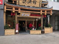 门面-耍酒馆(金沙店)