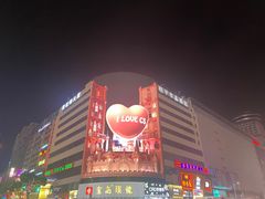 -黄兴南路步行商业街