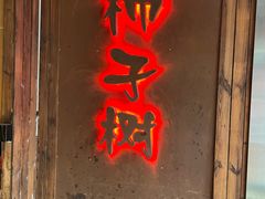 门面-柿子树炭烤羊腿(金台路店)