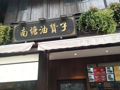 门面-南塘油赞子(南塘店)