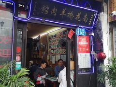 门面-南花桥羊肉馆老字号(乌镇店)