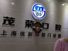 -茂菊口腔连锁(浦东南路店)