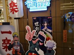 门面-火影忍者一乐拉面(环球港店)