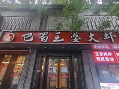 -巴蜀王婆大虾(南锣鼓巷店)