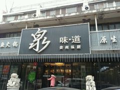 -泉味道贵州厨房(三里河店)