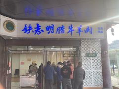 -清真铁志明腊牛羊肉