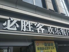 门面-必胜客(威高广场店)