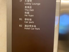 -杭州和达希尔顿逸林酒店·和园中餐厅-杭帮菜名店