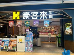 -豪客来牛排(成都锦江大融城店)
