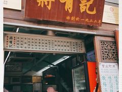 门面-清真蒋有记(老门东店)