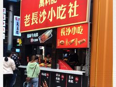 门面-万利记·长沙粉面小吃(东门町美食街店)