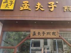 门面-孟夫子水煎包(锦艺城店)