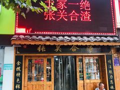 门面-张关合渣(航空大道店)