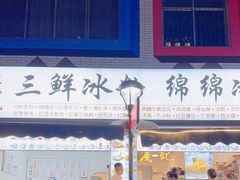 -钱记三鲜冰粉
