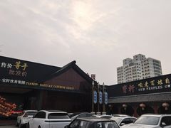 -宝轩渔府·老字号海鲜·正宗津菜(水上店)