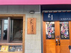 -沪水焙煎室(淡水路店)