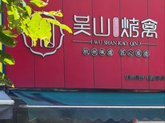 -吴山烤禽 (吴山路店)