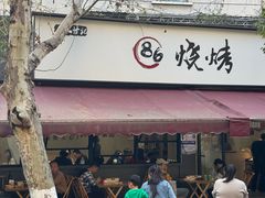-86烧烤 | 江湖菜(石人总店)