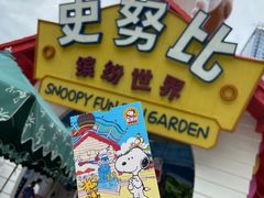 -史努比缤纷世界