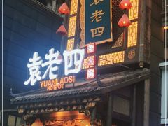 门面-袁老四重庆老火锅(桐梓坡店)