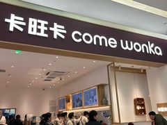 -卡旺卡(合肥北城世纪金源店)