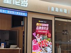 -星伦多自助料理·涮烤一体(嘉兴八佰伴店)