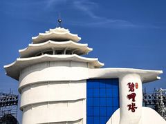 -北戴河碧螺塔海上酒吧公园