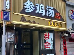 -长顺参鸡汤店(西塔总店)