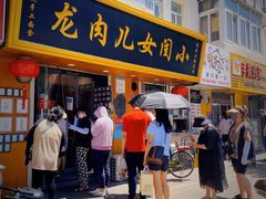 门面-小闺女儿肉龙(西湖道店)