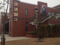 iphone_upload_pic-伊诺咖啡(东川路店)