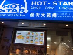 -豪大大鸡排(尖沙咀店)