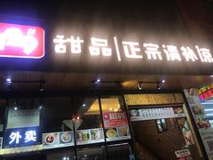 门面-129老爸茶丨清补凉