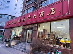 -老山记海城馅饼大酒店(振兴小区店)