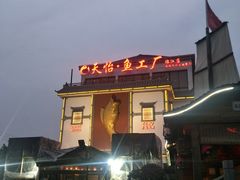 -天怡·鱼工厂(临江店)