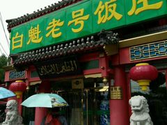 -白魁老号饭庄(安内店)