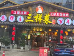 -苏帮主三样菜·江湖川菜(高新店)