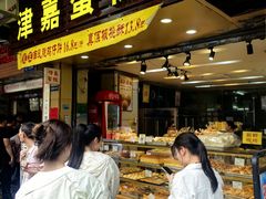 -津嘉蛋糕坊(西华路店)