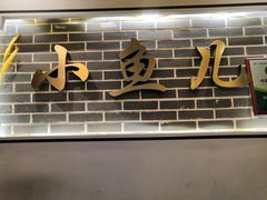 -千岛湖小鱼儿·淳安匠心农家菜