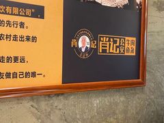 -肖记公安牛肉鱼杂馆· 省级非物质文化遗产(仁和路店)