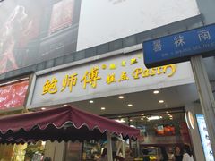 门面-鲍师傅糕点(春熙路店)