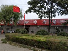 -向民炒鸡老店(火车站店)