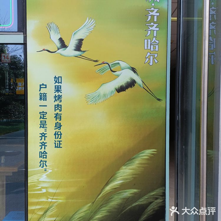 快来城西吃齐齐哈尔烤肉呀