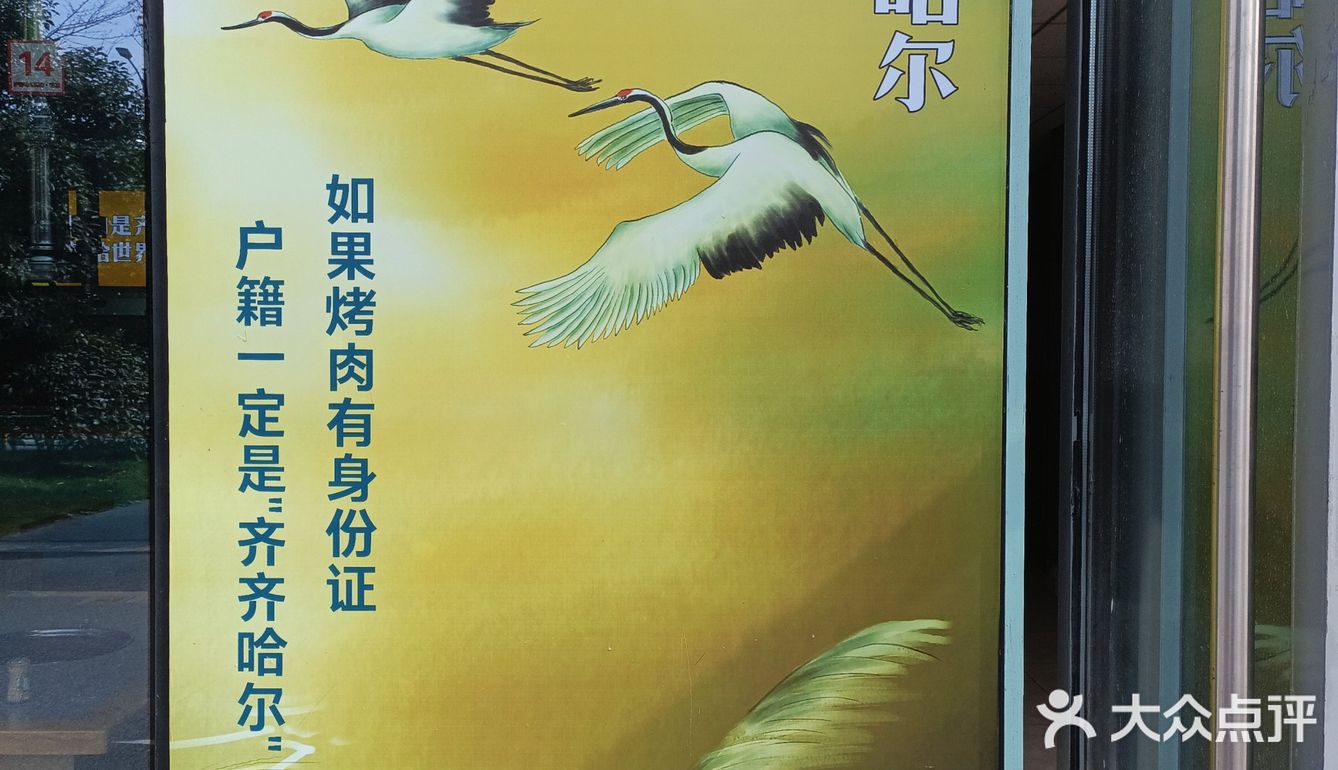 快来城西吃齐齐哈尔烤肉呀