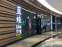 门面-bluefrog蓝蛙(皇庭广场店)