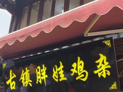 -胖娃古镇鸡杂·黑金冠(磁器口总店)