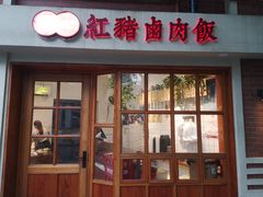 门面-红猪卤肉饭(大西洋美食城店)