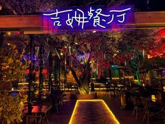 -吉姆餐厅
